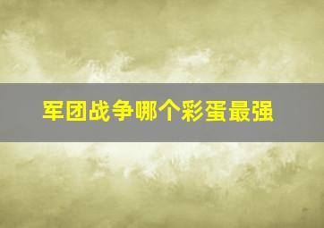 军团战争哪个彩蛋最强