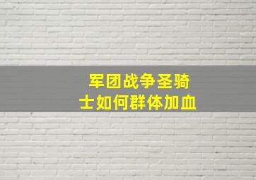 军团战争圣骑士如何群体加血