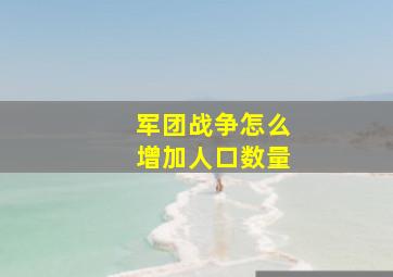 军团战争怎么增加人口数量