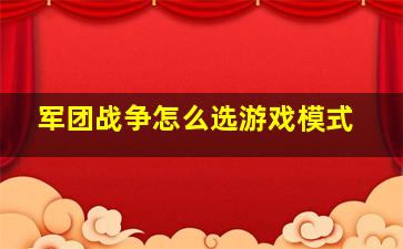 军团战争怎么选游戏模式