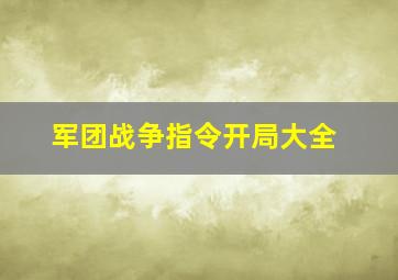 军团战争指令开局大全