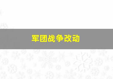 军团战争改动