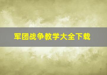 军团战争教学大全下载