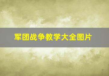 军团战争教学大全图片