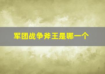 军团战争斧王是哪一个