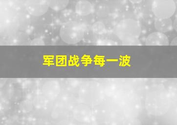 军团战争每一波