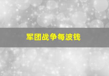 军团战争每波钱