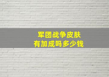 军团战争皮肤有加成吗多少钱