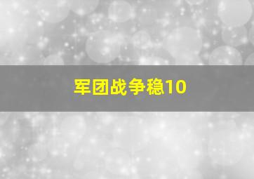 军团战争稳10