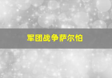 军团战争萨尔怕