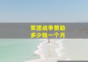 军团战争赞助多少钱一个月