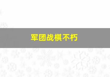 军团战棋不朽