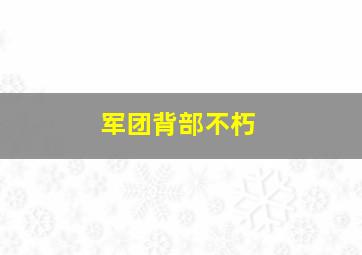 军团背部不朽