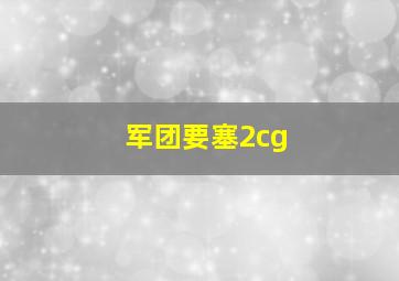 军团要塞2cg