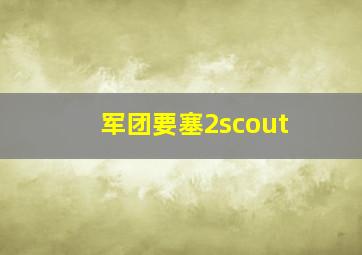 军团要塞2scout