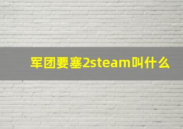 军团要塞2steam叫什么