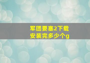 军团要塞2下载安装完多少个g