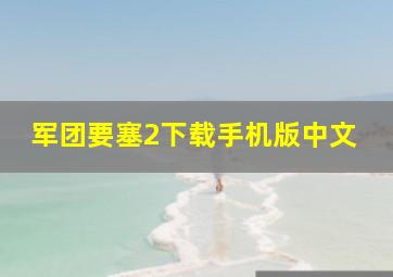 军团要塞2下载手机版中文