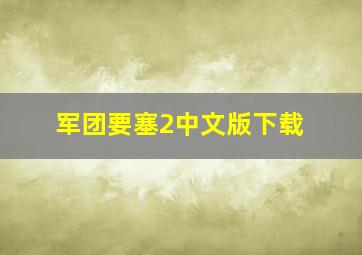 军团要塞2中文版下载