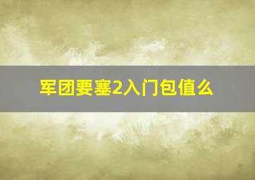 军团要塞2入门包值么