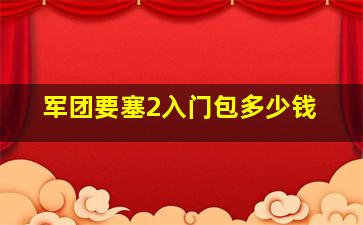 军团要塞2入门包多少钱