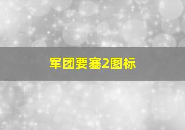 军团要塞2图标