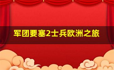 军团要塞2士兵欧洲之旅