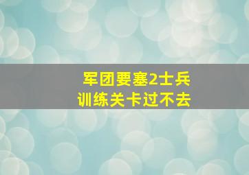 军团要塞2士兵训练关卡过不去