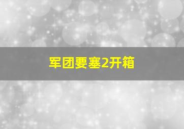 军团要塞2开箱