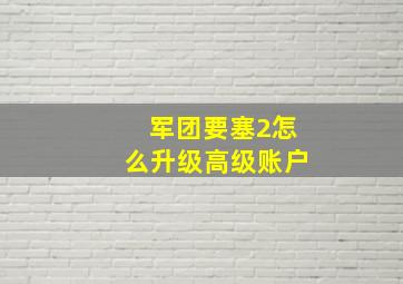 军团要塞2怎么升级高级账户