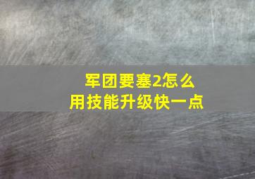 军团要塞2怎么用技能升级快一点