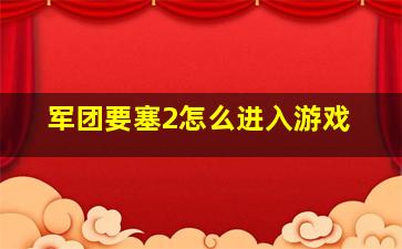 军团要塞2怎么进入游戏