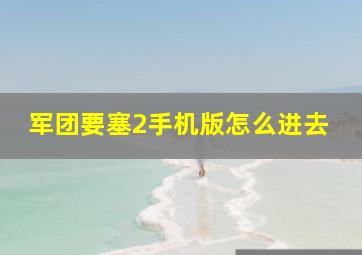 军团要塞2手机版怎么进去