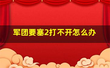 军团要塞2打不开怎么办