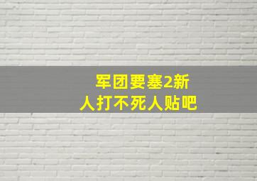 军团要塞2新人打不死人贴吧