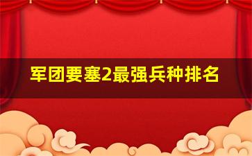 军团要塞2最强兵种排名