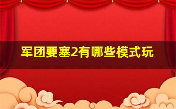 军团要塞2有哪些模式玩