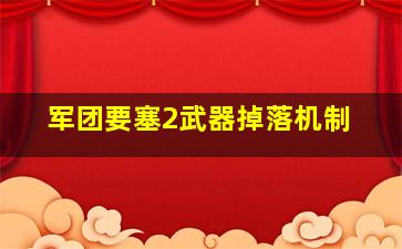 军团要塞2武器掉落机制