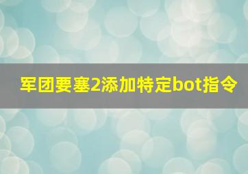 军团要塞2添加特定bot指令