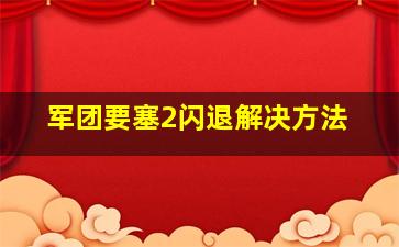 军团要塞2闪退解决方法