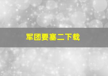 军团要塞二下载