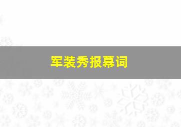 军装秀报幕词