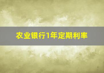 农业银行1年定期利率