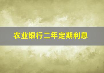 农业银行二年定期利息