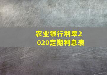 农业银行利率2020定期利息表