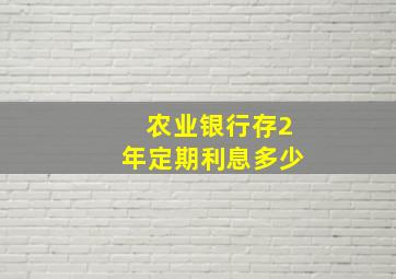 农业银行存2年定期利息多少