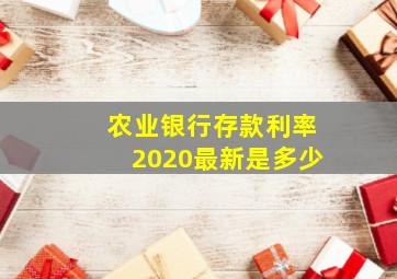 农业银行存款利率2020最新是多少