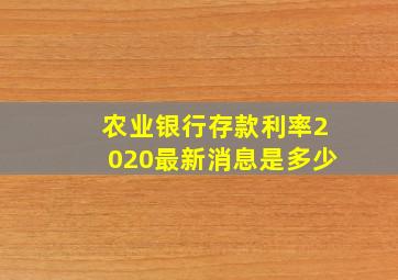 农业银行存款利率2020最新消息是多少