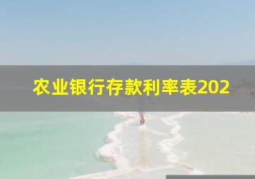 农业银行存款利率表202