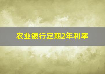 农业银行定期2年利率